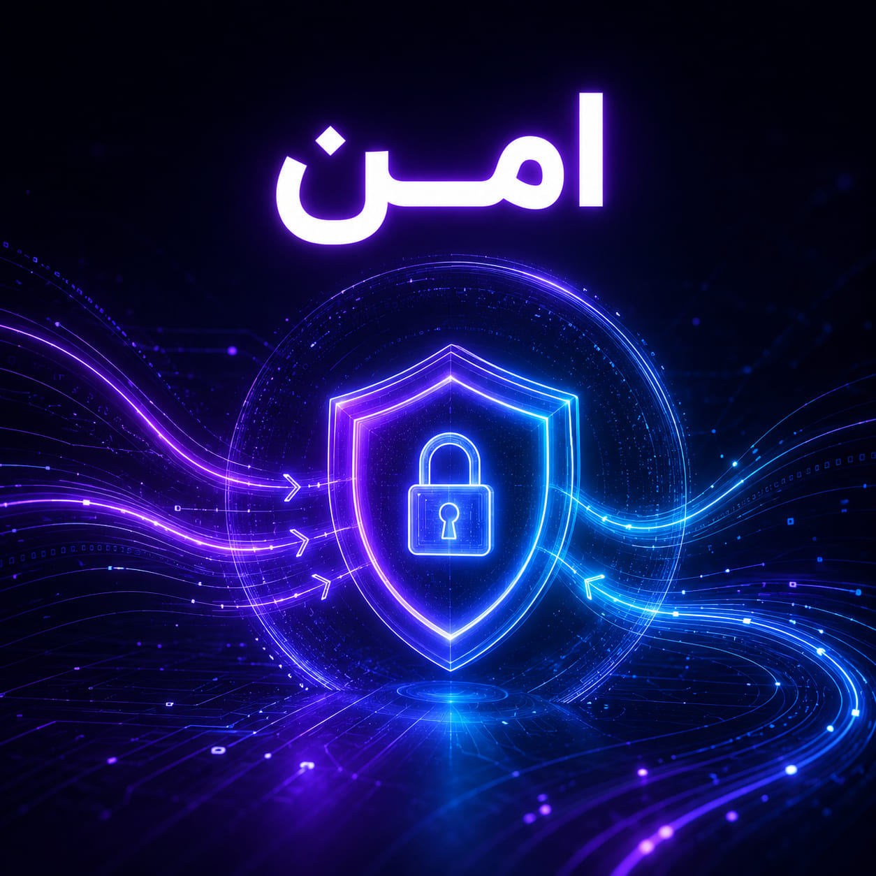 امن